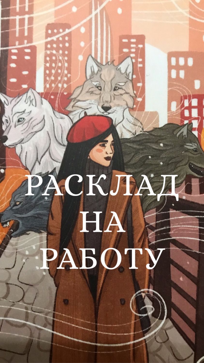 Расклад на работу в интернет-магазине на Ярмарке Мастеров | Карты Таро,  Санкт-Петербург - доставка по России. Товар продан.