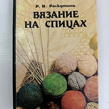 Винтаж ручной работы. Ярмарка Мастеров - ручная работа Винтаж: Книга "Вязание на спицах" Р.В. Раскутина 1992 г. Handmade.