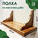 Полки деревянные, из массива дуба, цвет "палисандр", Полки, Елец,  Фото №1