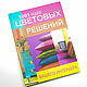 1001 идея цветовых решений вашего интерьера, Книги, Загорянский,  Фото №1