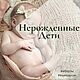 Планирование ребёнка .Нерожденные Дети . Беременность Эко. Гороскоп. Наталья Ведический астролог Джйотиш-Психолог. Интернет-магазин Ярмарка Мастеров.  Фото №2