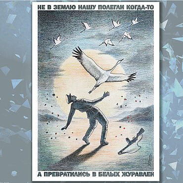 Открытки ручной работы. Ярмарка Мастеров - ручная работа Открытка: Журавли. Песня не вернувшихся с полей. Handmade.