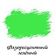 Краска декоративная "Флуоресцентная", зеленая, 150 гр. Краски. Lakko-shop. Интернет-магазин Ярмарка Мастеров.  Фото №2
