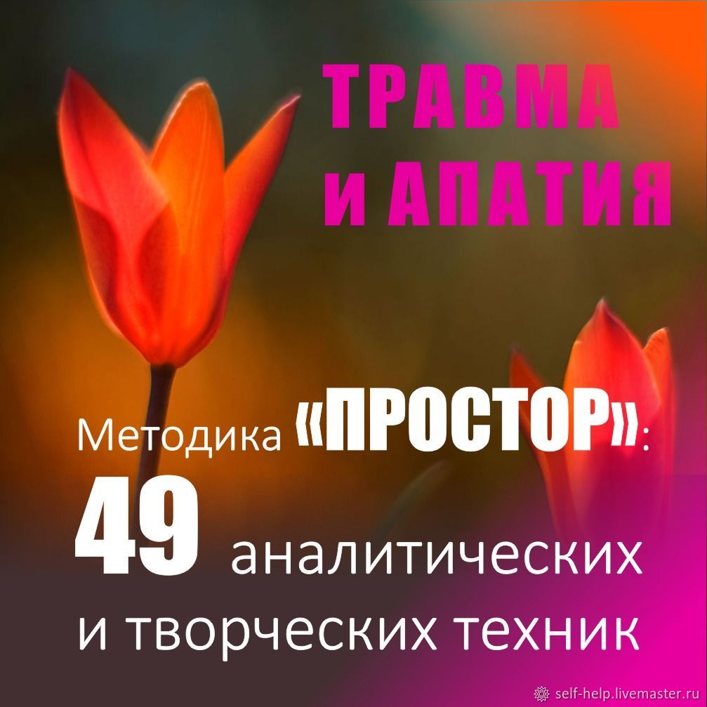 «Травма и апатия»: программа для самостоятельной работы в интернет-магазине  Ярмарка Мастеров по цене 22500 ₽ – Q0LM6RU | Чек-листы и планеры, Москва -  ...