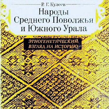 Материалы для творчества ручной работы. Ярмарка Мастеров - ручная работа Народы Среднего Поволжья и Южного Урала, книга 1992 года. Handmade.