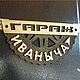 Именная табличка на гараж. Таблички. Бюро 'Калайда'. Ярмарка Мастеров.  Фото №4