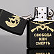 Заказать Зажигалка Zorro чёрная с гравировкой Свобода или смерть. Маргарита Гроза (мастер). Ярмарка Мастеров. . Зажигалки Фото №3