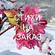 Стихи на заказ, Слова, Севастополь,  Фото №1