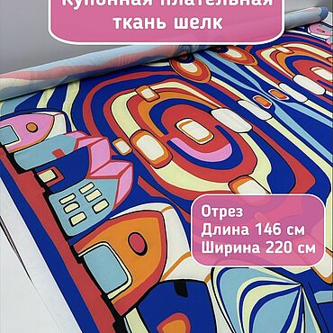 Материалы для творчества ручной работы. Ярмарка Мастеров - ручная работа 412001 Шелк ткань для шитья плательная. Handmade.