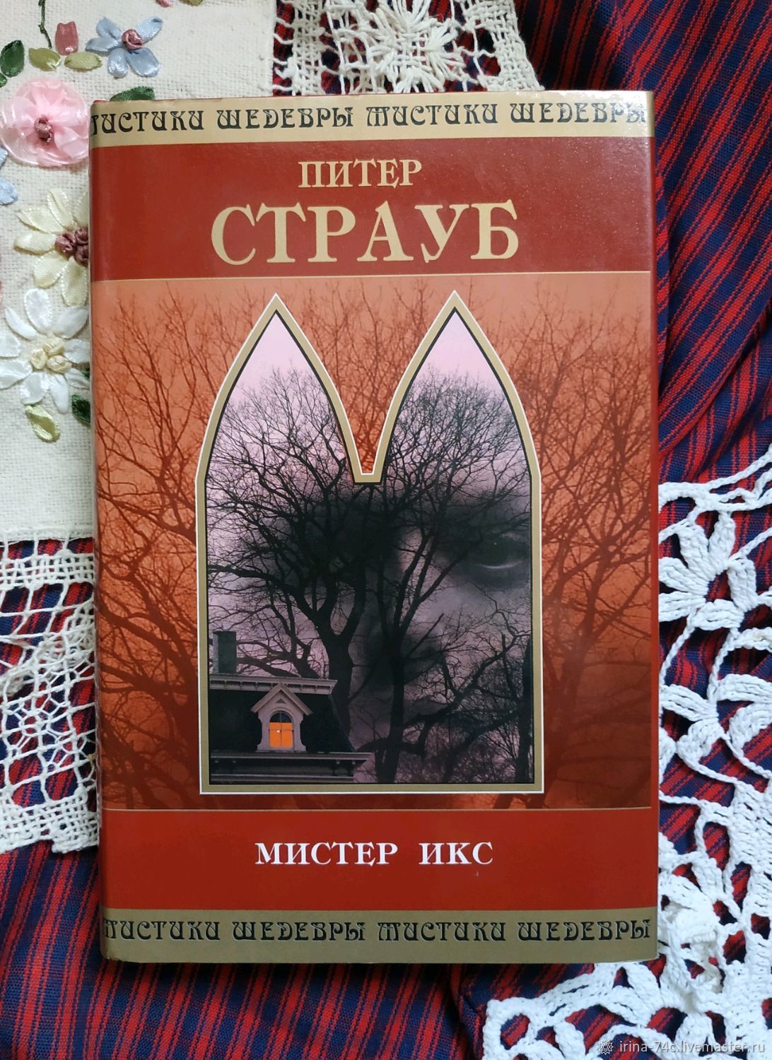 Питер страуб история. Питер Страуб Мистер Икс. Питер Страуб книги. Питер Страуб история с привидениями. Книги Питер Страуб шедевры мистики.