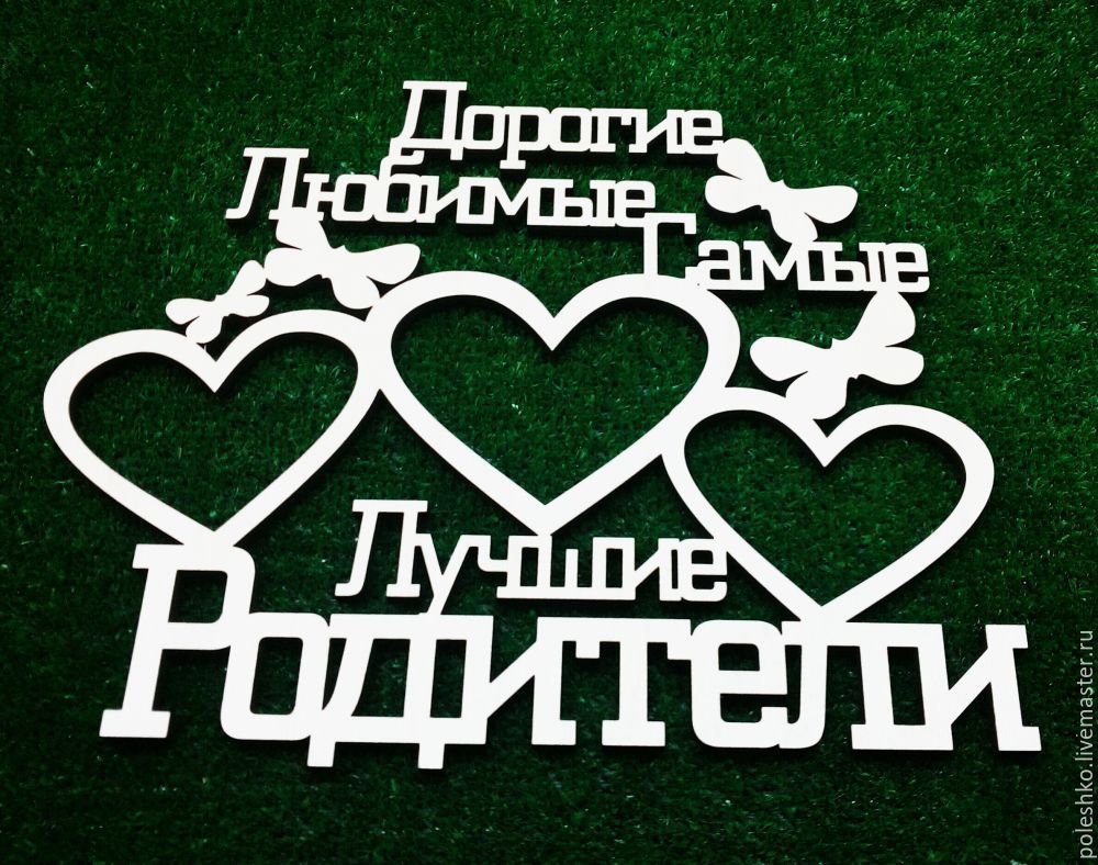 Картинки с надписью любовь к родным