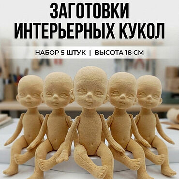 Заготовки интерьерных кукол, набор. . Материалы для творчества ручной работы - Ярмарка Мастеров Материалы для творчества ручной работы. Ярмарка Мастеров - ручная работа Заготовки интерьерных кукол, набор. Handmade.