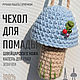 Брелок вязаный ручной работы, Чехол для Помады. Брелок. Handiworkulka. Ярмарка Мастеров.  Фото №11