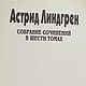 Заказать Винтаж: А.Лингрен. Собрание сочинений в 6-ти томах.1997. Starinn-books. Ярмарка Мастеров. . Книги винтажные Фото №3