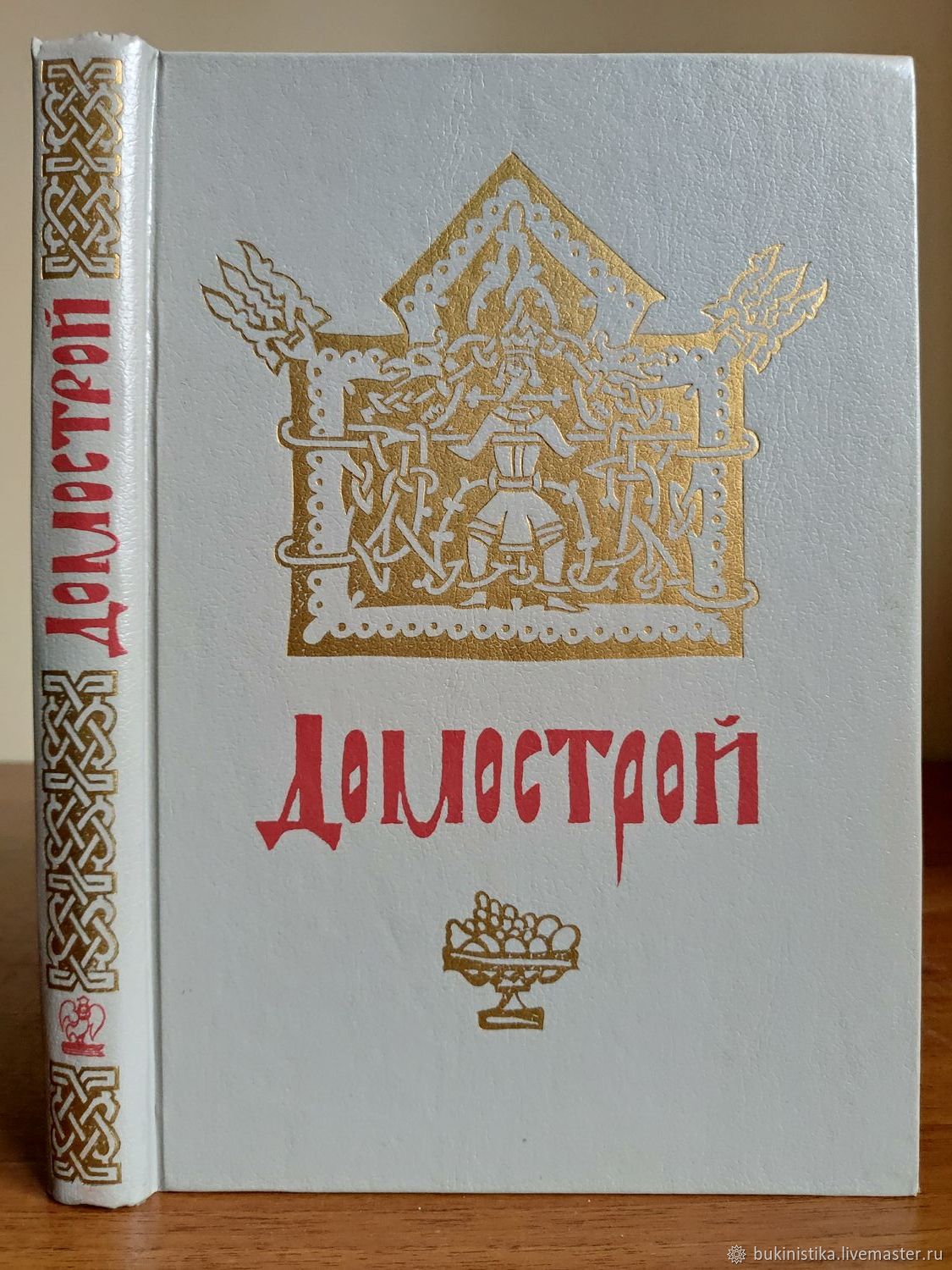 Домострой книга картинки