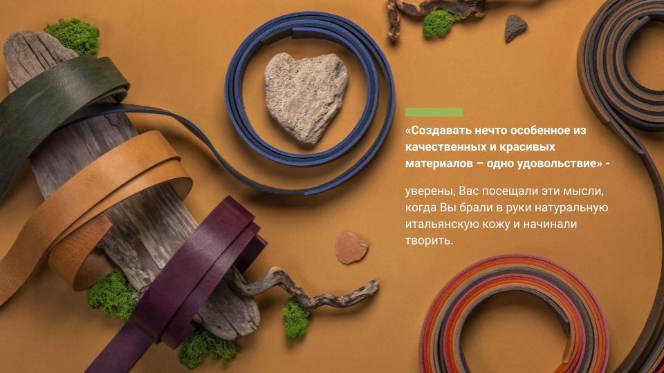 Качественная кожа - удовольствие в работе)