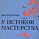 У истоков мастерства, книга 1983 года, Мастер-классы, Анапа,  Фото №1