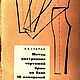 Метод построения чертежей брюк на базе 10 измерений, книга 1968 года, Схемы для шитья, Анапа,  Фото №1