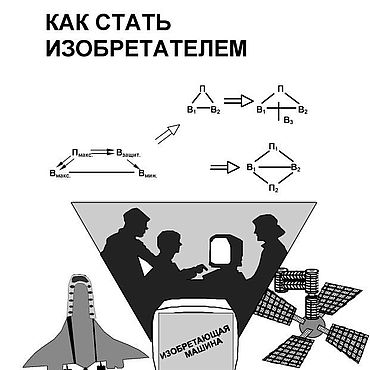 Материалы для творчества ручной работы. Ярмарка Мастеров - ручная работа Как стать изобретателем, эл. книга 1996 года. Handmade.