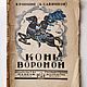 Винтаж: Книга антикварная "Конь вороной", Книги винтажные, Москва,  Фото №1