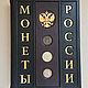 Монеты России (кожаная подарочная книга), Подарочные книги, Казань,  Фото №1
