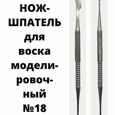 Материалы для творчества ручной работы. Ярмарка Мастеров - ручная работа Нож-шпатель для воска моделировочный №18. Handmade.
