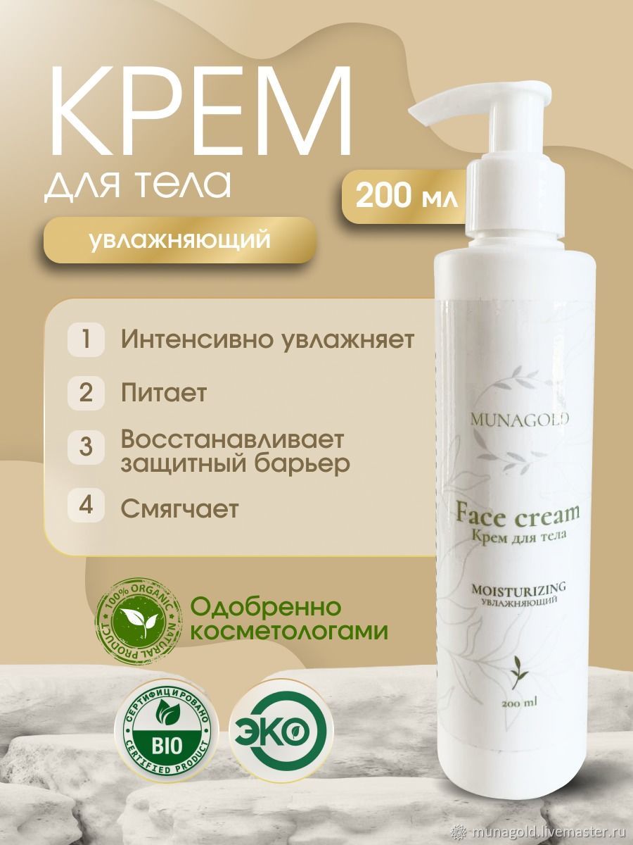 MUNAGOLD Крем для тела увлажняющий, 200 мл, Крем для тела, Белгород,  Фото №1