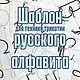 ШАБЛОН РУССКОГО АЛФАВИТА для работы в технике трикотин, Курсы и мастер-классы, Минск,  Фото №1