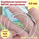 Витая проволока 0.8 мм Серебро 925 декоративная серебряная проволока, Проволоки, Краснодар,  Фото №1