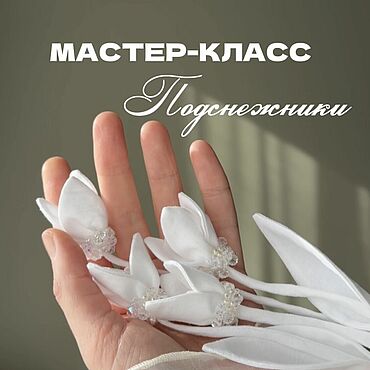 Материалы для творчества ручной работы. Ярмарка Мастеров - ручная работа Мастер-класс: Подснежники. Handmade.
