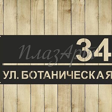 Дача и сад ручной работы. Ярмарка Мастеров - ручная работа Адресная табличка "Лофт". Handmade.