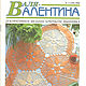 Журнал Валя-Валентина № 3 (149) 2006, Схемы вязания, Анапа,  Фото №1