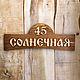 Адресная табличка из дерева - декор, Таблички для сада, Георгиевск,  Фото №1