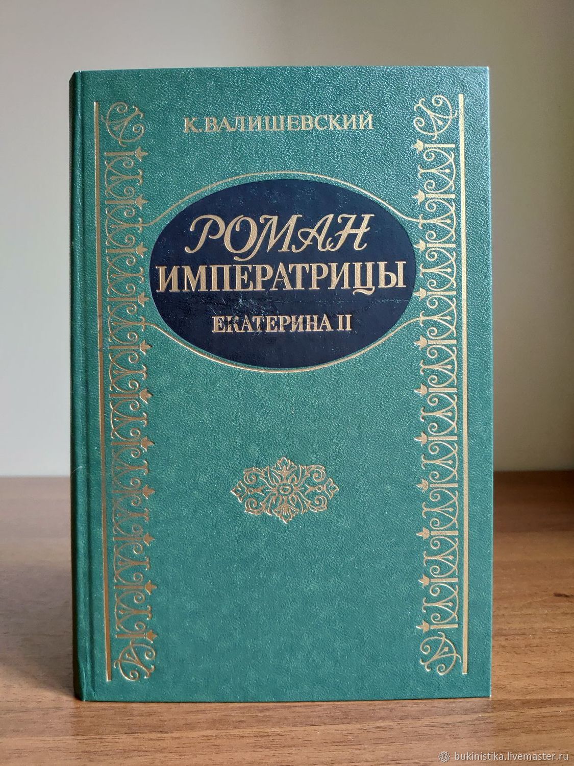 Купить Книгу Валишевский Екатерина Великая