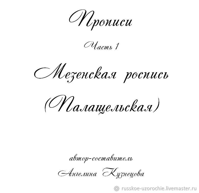 Рабочая тетрадь для детей Рабочая тетрадь Россиночка Мезенская роспись № 2 (6-9 лет)