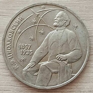 Винтаж ручной работы. Ярмарка Мастеров - ручная работа Винтаж: 1 рубль 1987 "130 лет со дня рождения К. Э. Циолковского". Handmade.