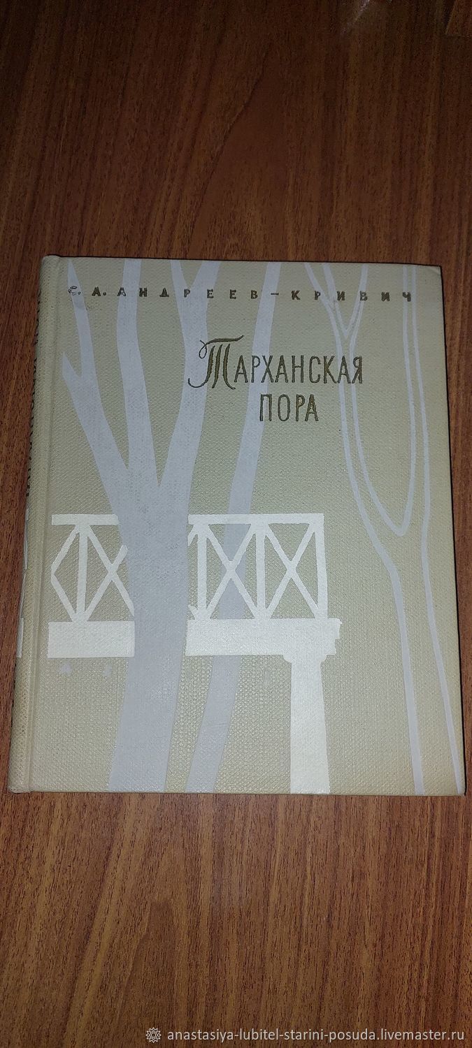 Винтаж: С. А. Андреев - Кривич 