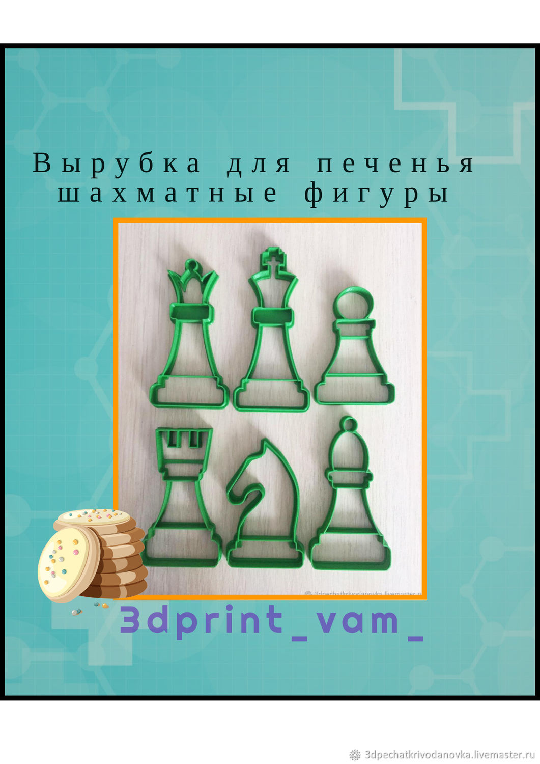 Вырубка для печенья, пряника, мастики.Шахматные фигуры в интернет-магазине  Ярмарка Мастеров по цене 550 ₽ – JAJ8MRU | Формы для выпечки, Новосибирск -  доставка по России