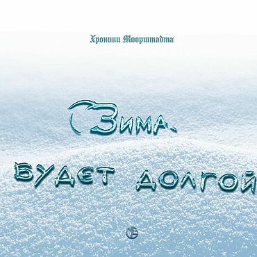 Сувениры и подарки ручной работы. Ярмарка Мастеров - ручная работа Зима будет долгой, история сказки книги. Handmade.