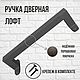 Ручка дверная в стиле лофт, Фурнитура для мебели, Раменское,  Фото №1