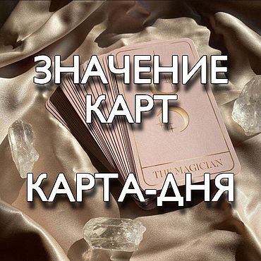 Чек-листы и планеры ручной работы. Ярмарка Мастеров - ручная работа Толкование карт. Значение карт. Обучение Таро. Таро Уэйта. Карта дня. Handmade.