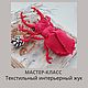 Мастер-класс: Текстильный интерьерный жук, Мастер-классы, Нижневартовск,  Фото №1