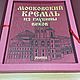 The Moscow Kremlin from the depths of centuries. ROOSSA (gift book in a case). Gift books. ELITKNIGI by Antonov Evgeniy (elitknigi). My Livemaster. Фото №4