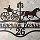 Адресная табличка "Карета". Таблички для сада. ПлазАрт - декор из металла. Интернет-магазин Ярмарка Мастеров.  Фото №2