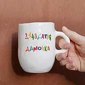 Посуда handmade. Livemaster - original item A mug with the inscription 3.143 a healthy girl A cup as a gift to a friend of a girl. Handmade.