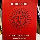 Винтаж: Цицерон. Риторика  руководство для ораторов, Книги винтажные, Санкт-Петербург,  Фото №1
