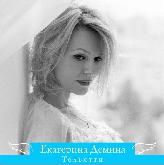 Демина Екатерина. г. Тольятти