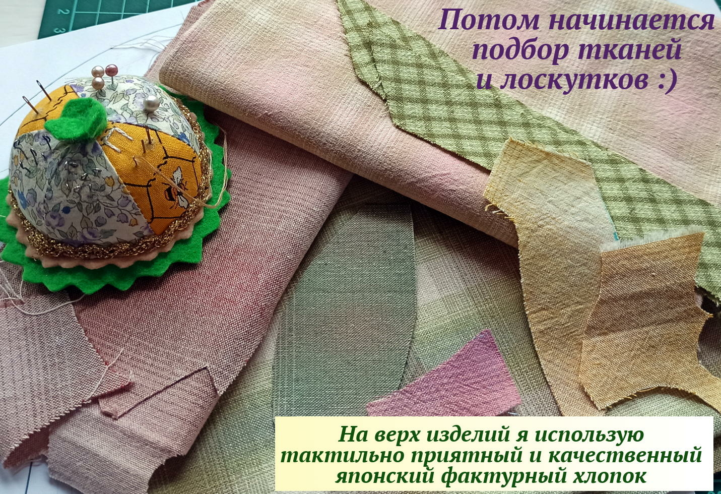 Подбор тканей и лоскуточков