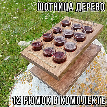 Для дома и интерьера ручной работы. Ярмарка Мастеров - ручная работа Большая Шотница деревянная на 12 стопок с рюмками. Подарочный комплект. Handmade.