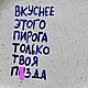 Кривая Тарелка с надписью Вкуснее этого пирога только твоя пи*да. Тарелки. Тарелки Кружки с надписями Керамика (dashalepit). Ярмарка Мастеров.  Фото №5